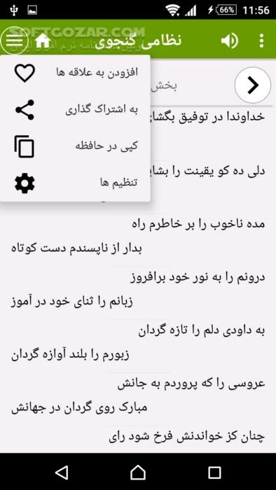 دانلود نظامی گنجوی نسخه 3.7.3 برای اندروید 2.2+ - دانلود خسرو و شیرین، لیلی و مجنون، هفت پیکر و مخزن الاسرار و ... نظامی گنجوی برای اندروید - سافت گذر