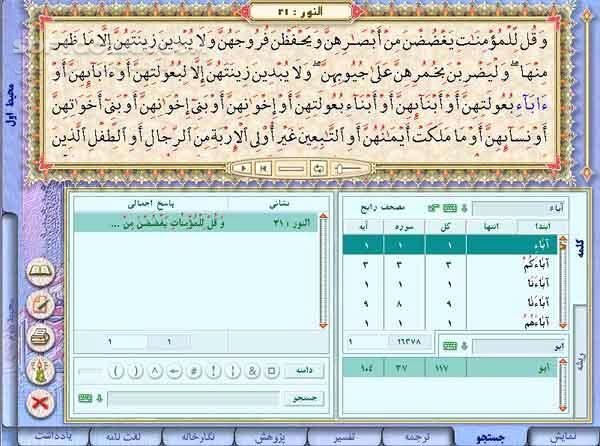 دانلود نورالانوار 2 (ویرایش 2.3) - دانلود نخستین دائرة المعارف چند رسانه ای قرآن کریم - سافت گذر