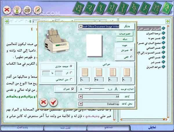 دانلود نورالانوار 2 (ویرایش 2.3) - دانلود نخستین دائرة المعارف چند رسانه ای قرآن کریم - سافت گذر