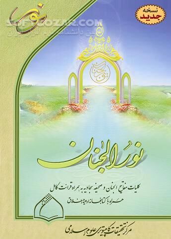 دانلود نورالجنان (ویرایش 1.3) - دانلود نخستین نیایش ‏نامه چند رسانه‏ اى جهان اسلام‏ - سافت گذر