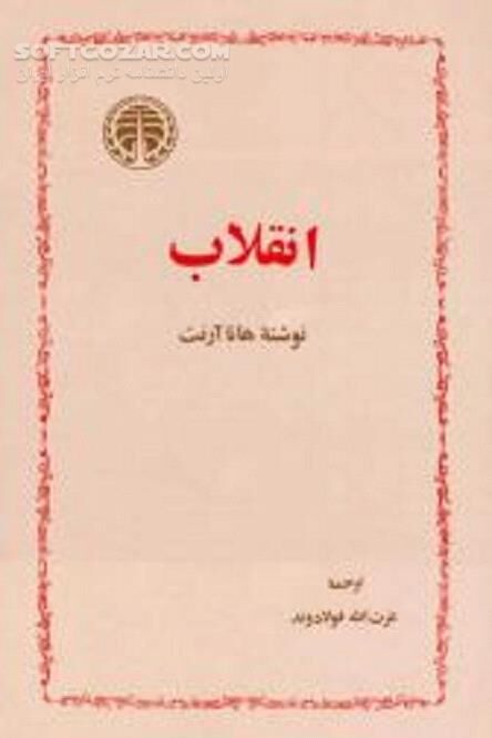دانلود انقلاب نوشته هانا آرنت - دانلود کتاب انقلاب - سافت گذر