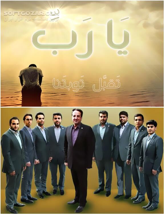 دانلود تواشیح ( همخوانی ) دلنشین توبه گروه اسوه - دانلود تواشیح توبه ( یا رب تقبل توبتنا ) گروه اسوه - سافت گذر