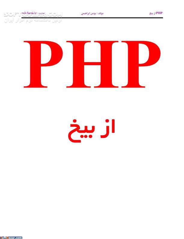 دانلود PHP از بیخ - دانلود کتاب آموزش PHP با زبان و کدهای بسیار ساده - سافت گذر