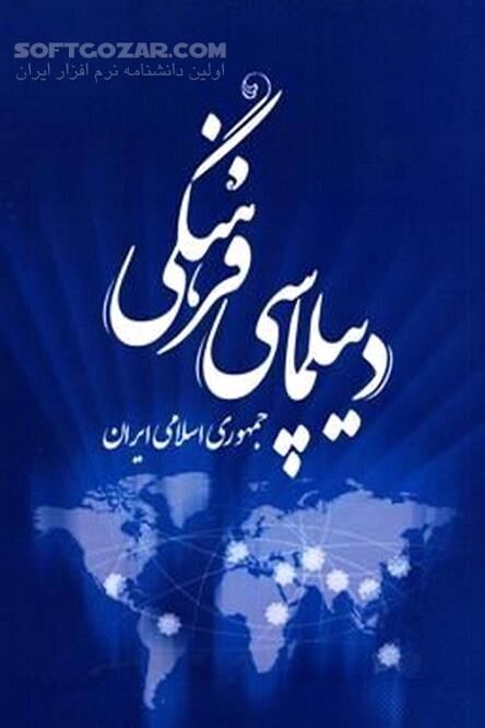دانلود راهکارها و ابزارهای فرهنگی - دانلود کتاب دیپلماسی فرهنگی و جایگاه آن در سیاست خارجی کشورها - سافت گذر
