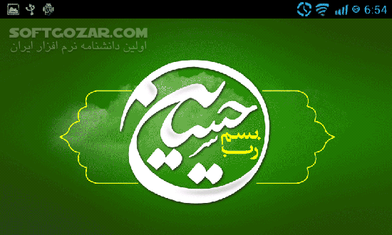 دانلود پرده عاشورا for Android - دانلود نرم افزار جامع و زیبای پرده عاشورا برای اندروید - سافت گذر