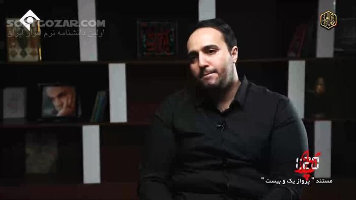 دانلود مستند «پرواز یک و بیست» با موضوع ناگفته‌هایی دربارهٔ شهید قاسم سلیمانی - دانلود پرواز یک و بیست - سافت گذر