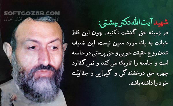 دانلود سخنرانی شهید بهشتی با موضوع پیامبر - دانلود سخنرانی شهید بهشتی با موضوع رسول اکرم ص - سافت گذر