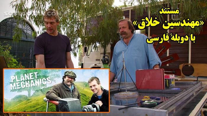 دانلود مجموعه مستند مهندسین خلاق با دوبلهٔ فارسی محصولی از شبکهٔ نشنال جئوگرافیک - دانلود مستند مهندسین خلاق - سافت گذر