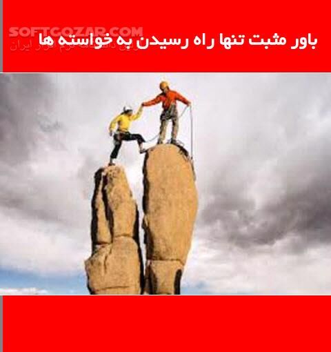 دانلود باور مثبت، تنها راه دستیابی به خواسته ها - دانلود کتاب روانشناسی - سافت گذر