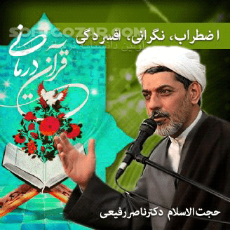 دانلود سخنرانی استاد رفیعی درمان با قرآن کریم - دانلود سلسله سخنرانی های حجت الاسلام رفیعی - سافت گذر