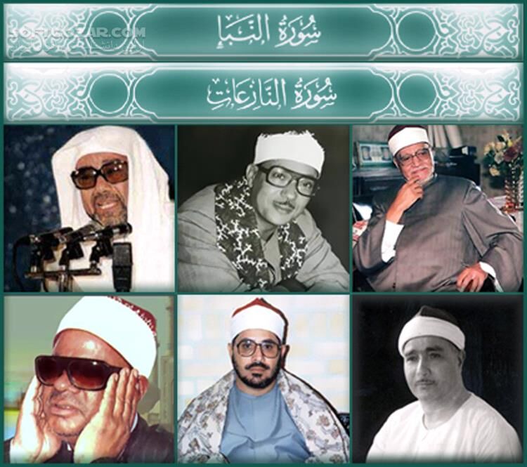 دانلود منتخب تلاوتهای مجلسی قرآن کریم از اساتید مختلف - برخی سوره های جزء 30 - دانلود صوت قرآن کریم جزء 30 - سافت گذر