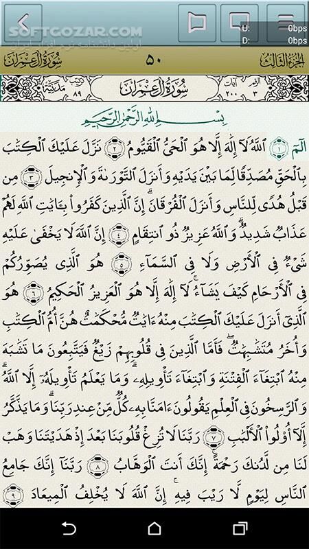 دانلود قرآن بیان 2.2.7 - دانلود قرآن به همراه صوت، ترجمه، تفسیر برای اندروید - سافت گذر