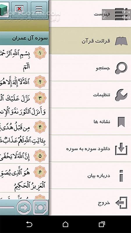 دانلود قرآن بیان 2.2.7 - دانلود قرآن به همراه صوت، ترجمه، تفسیر برای اندروید - سافت گذر