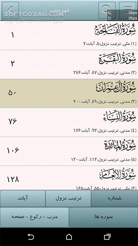 دانلود قرآن بیان 2.2.7 - دانلود قرآن به همراه صوت، ترجمه، تفسیر برای اندروید - سافت گذر