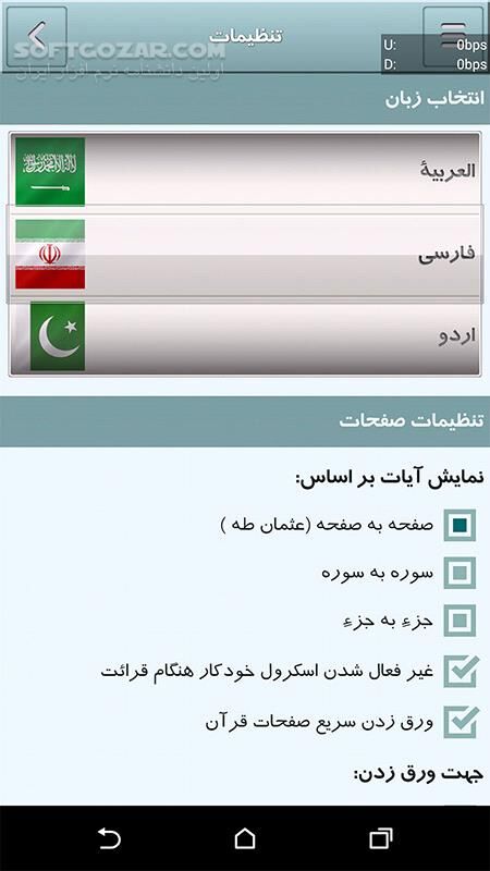 دانلود قرآن بیان 2.2.7 - دانلود قرآن به همراه صوت، ترجمه، تفسیر برای اندروید - سافت گذر