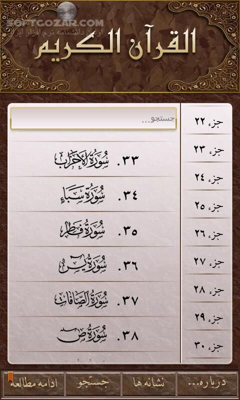 دانلود قرآن مبین نسخه 2.0.2 برای اندروید 2.2+ - دانلود قرآن کریم مبین موبایل به همراه تفسیر روایی البرهان برای اندروید - سافت گذر