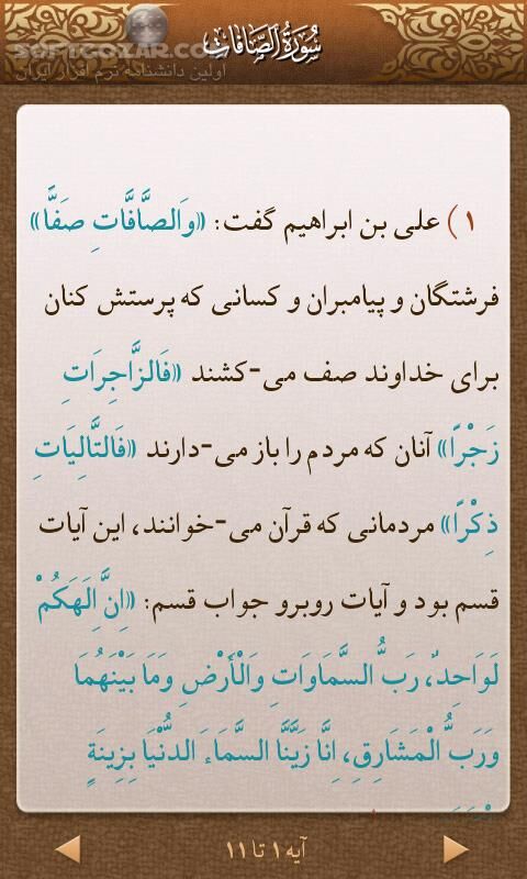 دانلود قرآن مبین نسخه 2.0.2 برای اندروید 2.2+ - دانلود قرآن کریم مبین موبایل به همراه تفسیر روایی البرهان برای اندروید - سافت گذر