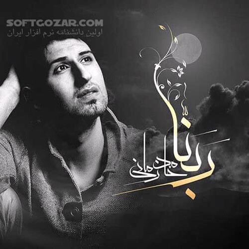 دانلود دعای ربنا ویژه ماه مبارک رمضان - دانلود ربنای موسوی - سافت گذر