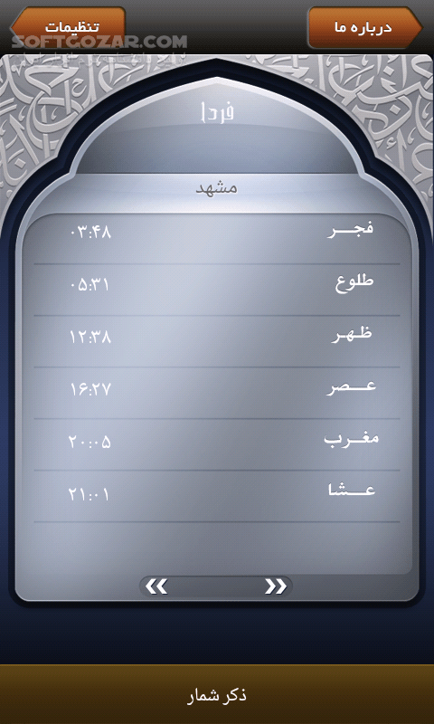دانلود Ramadan 1.5 for Android - دانلود نرم افزار رمضان با اوقات شرعی و پخش اذان برای اندروید - سافت گذر