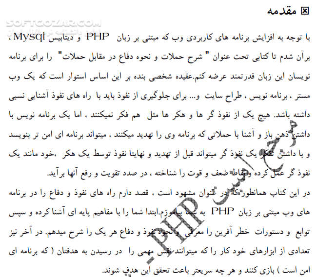 دانلود مرجع امنیت PHP - دانلود کتاب حمله و دفاع در برنامه های کاربردی وب مبتنی بر زبان PHP - سافت گذر