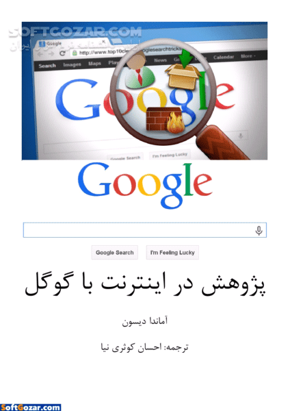 دانلود پژوهش در اینترنت با گوگل - دانلود کتاب آشنایی با شیوه ها و تکنیک های جستجو در گوگل - سافت گذر