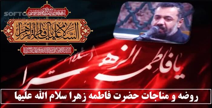 دانلود ویدئوی روضه و مناجات حضرت زهرا با صدای حاج محمود کریمی - دانلود روضه حضرت فاطمه زهرا - سافت گذر