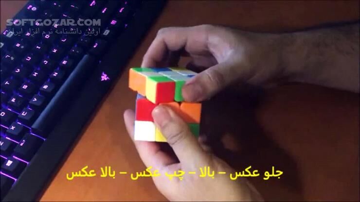 دانلود آموزش تصویری حل مکعب روبیک - دانلود حل مکعب روبیک - سافت گذر