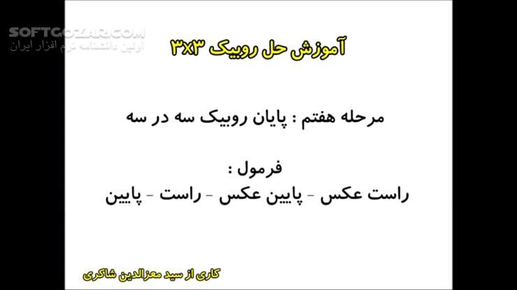 دانلود آموزش تصویری حل مکعب روبیک - دانلود حل مکعب روبیک - سافت گذر