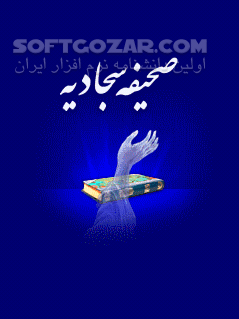دانلود صحیفه سجادیه (نسخه 1.0) - دانلود دانلود صحیفه سجادیه نسخه اول برای گوشی های جاوا سازگار شده با گوشی های لمسی  برای اندروید - سافت گذر