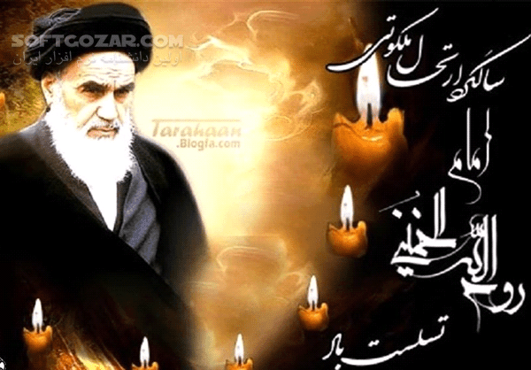 دانلود شب اول مراسم گرامیداشت سی و یکمین سالگرد ارتحال حضرت امام خمینی رحمت الله علیه - دانلود سی و یکمین سالگرد ارتحال بنیانگذار کبیر انقلاب اسلامی - سافت گذر