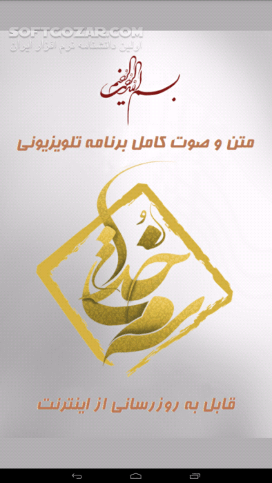 دانلود سمت خدا نسخه 4.5 برای اندروید 2.2+ - دانلود نرم افزار جامع برنامه سمت خدا برای اندروید - سافت گذر