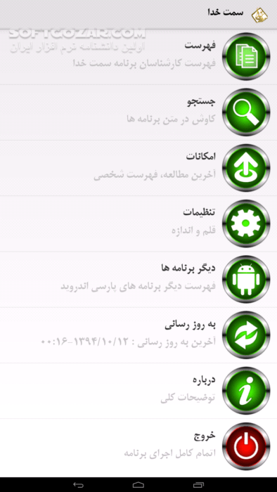 دانلود سمت خدا نسخه 4.5 برای اندروید 2.2+ - دانلود نرم افزار جامع برنامه سمت خدا برای اندروید - سافت گذر