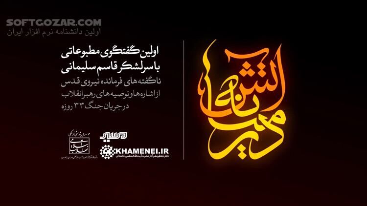 دانلود فیلم کامل نخستین مصاحبه مطبوعاتی سردار سرلشکر حاج قاسم سلیمانی - دانلود مصاحبه سردار قاسم سلیمانی - سافت گذر