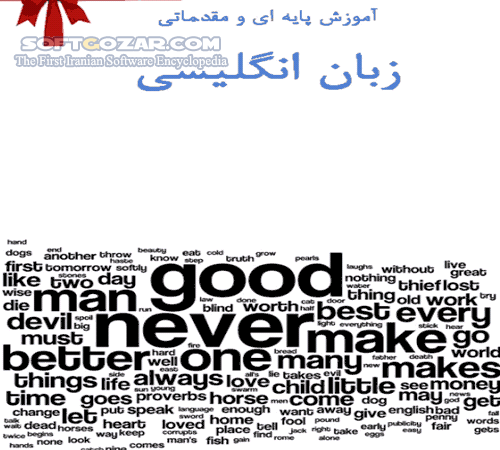 دانلود آموزش پایه ای و مقدماتی زبان انگلیسی - دانلود کتاب آشنایی با زبان انگلیسی مقدماتی و گرامر آن در سطح پایه ای - سافت گذر
