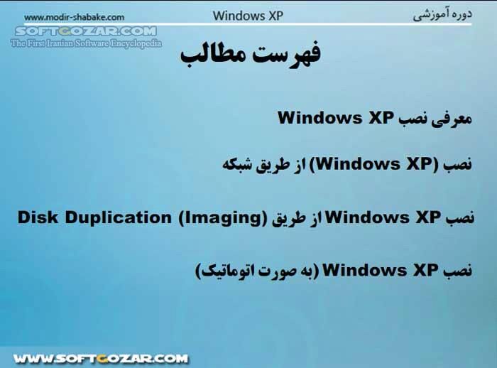 دانلود روش های نصب ویندوز XP - دانلود کتاب روش های نصب ویندوز ایکس پی - سافت گذر