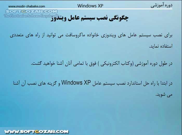 دانلود روش های نصب ویندوز XP - دانلود کتاب روش های نصب ویندوز ایکس پی - سافت گذر