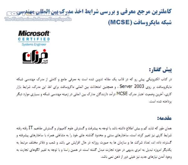 دانلود چگونگی اخذ مدرک مهندسی شبکه MCSE - دانلود کتاب چگونگی اخذ مدرک ام سی اس ای - سافت گذر