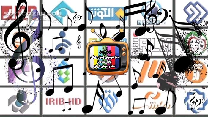 دانلود مجموعهٔ منحصربه‌فرد ۱۰۰ موسیقی بسیار زیبای پخش‌شده از صدا و سیمای ایران - دانلود آهنگ‌های صدا و سیما - سافت گذر
