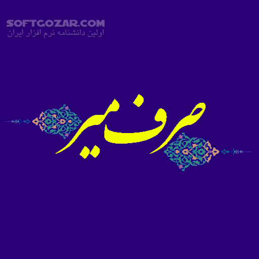 دانلود 35 جلسه صرف میر (بخش دوم) - دانلود عربی - سافت گذر