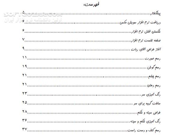 دانلود طراحی شخصیت با نرم افزار سویش مکس - دانلود کتاب طراحی شخصیت با سویش مکس - سافت گذر