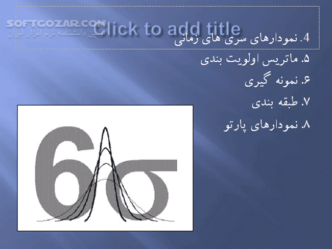 دانلود شش سیگما و نقش آن در افزایش بهره وری - دانلود کتاب کتاب شش سیگما و نقش آن در افزایش بهره وری - سافت گذر