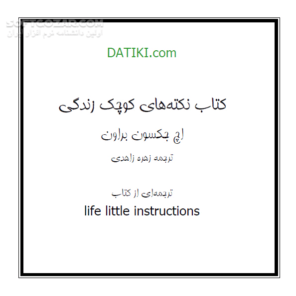 دانلود کتاب نکته های کوچک زندگی - دانلود کتاب کتاب الکترونیکی آنچه در زندگی موثر است - سافت گذر