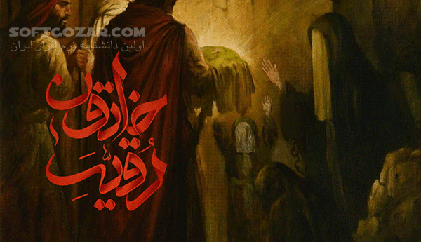 دانلود منتخب سخنرانی های زیبا درباره شهادت حضرت رقیه - دانلود سخنرانی های حجت الاسلام درباره شهادت حضرت رقیه - سافت گذر