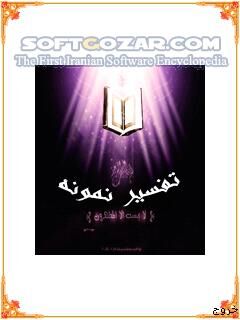 دانلود تفسیر نمونه - دانلود تفسیر 27 جلدی نمونه قابل اجرا در گوشی‌های جاوا برای اندروید - سافت گذر
