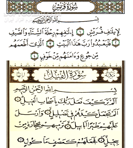 دانلود تفسیر صوتی سوره قریش و فیل - دانلود تفسیر سوره فیل از حجت الاسلام قرائتی - سافت گذر