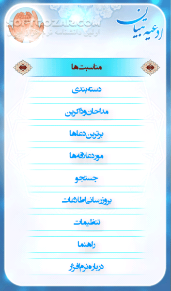 دانلود ادعیه تبیان 1.3 - دانلود مجموعه ای طبقه بندی شده از ادعیه که توسط 46 مداح مختلف قرائت شده است برای اندروید - سافت گذر
