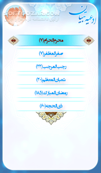 دانلود ادعیه تبیان 1.3 - دانلود مجموعه ای طبقه بندی شده از ادعیه که توسط 46 مداح مختلف قرائت شده است برای اندروید - سافت گذر