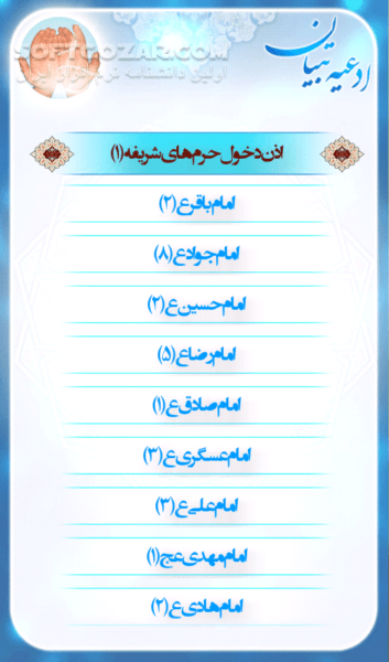 دانلود ادعیه تبیان 1.3 - دانلود مجموعه ای طبقه بندی شده از ادعیه که توسط 46 مداح مختلف قرائت شده است برای اندروید - سافت گذر