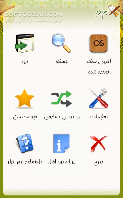 دانلود قرآن تبیان 1 نسخه 4.0 برای اندروید 1.5+ - دانلود نسخه کامل قرآن تبیان به همراه صوت و تصویر برای اندروید - سافت گذر