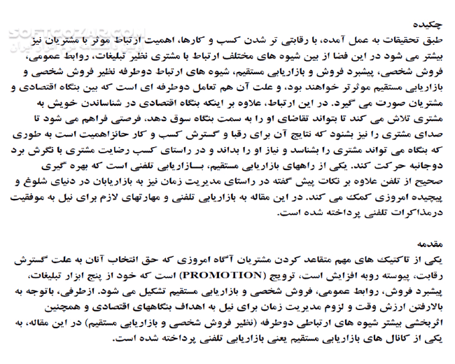 دانلود بازاریابی تلفنی - دانلود کتاب کتاب اصول بازاریابی تلفنی - سافت گذر